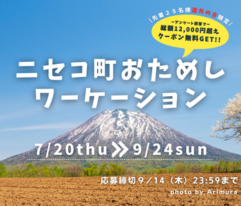 ニセココレクション・ニセコ湯めぐりパスがもらえる「ニセコ町おためしワーケーション」を開催中